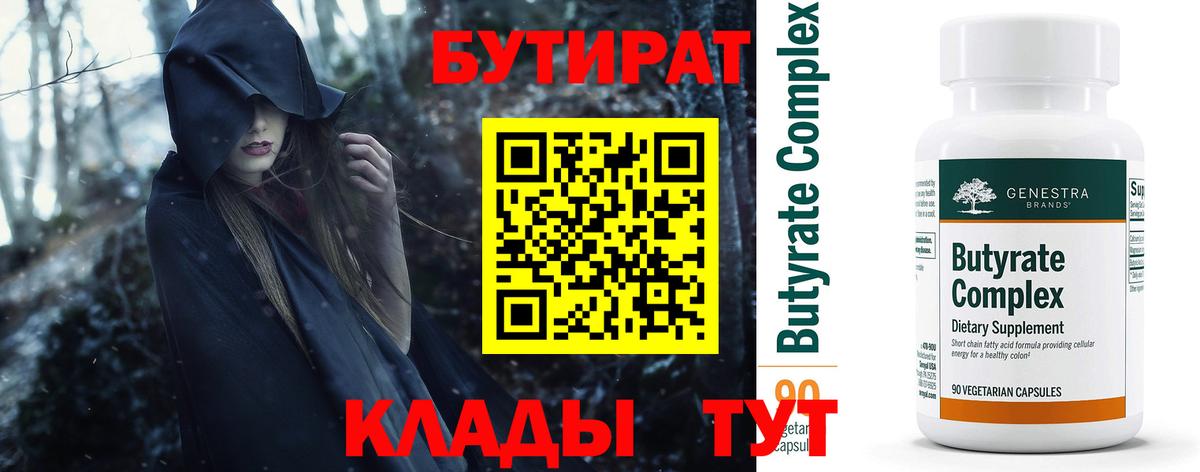 Бутират Butirat Биробиджан