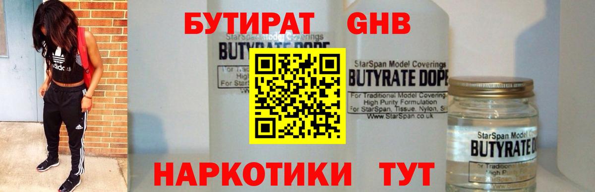 БУТИРАТ  БУТИРАТ GHB  Вход с VPN  Биробиджан 