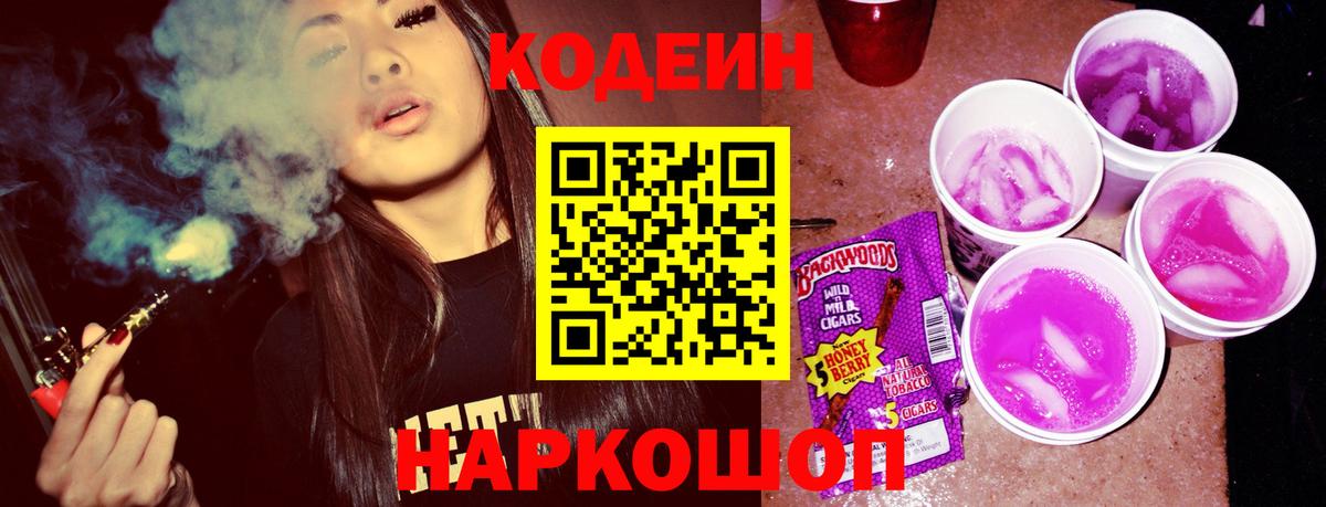 Кодеин Purple Drank Биробиджан