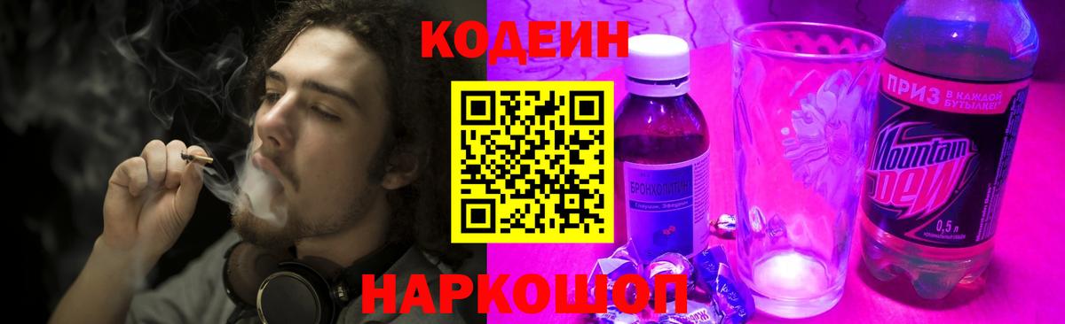 Кодеин Purple Drank  Вход с VPN  Биробиджан  Кодеин Purple Drank 
